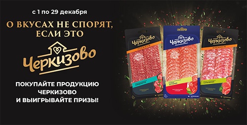 Акция  «Черкизово» «О вкусах не спорят, если это Черкизово»
