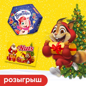 Акция «Nuts» (Натс) «Новый год – время призов!» Акция «Nuts» (Натс) «Новый год – время призов!»
