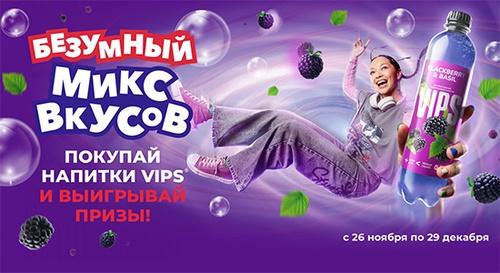 Акция  «VIPS» (Випс) «Безумный микс вкусов Vips»