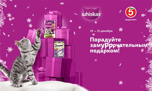 Акция  «Whiskas» (Вискас) «Порадуйте замурррчательным подарком»
