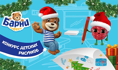 Конкурс  «Барни» (www.barniworld.ru) «Едем в Новый год вместе с Барни!»