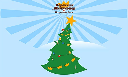 Акция ресторана «Burger King» (Бургeр Кинг) «Коронный миллионер и потрясная елка»