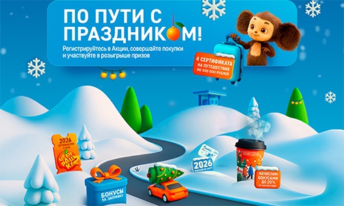 Акция  «Газпромнефть» «По пути с праздником»