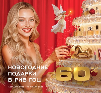 Акция  «Рив Гош» «Новый год в Рив Гош!»