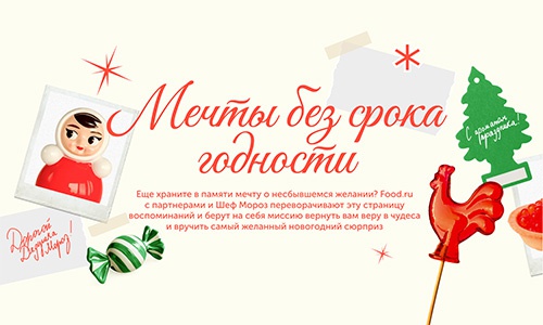 Акция  «Food.ru» «Мечты без срока годности»