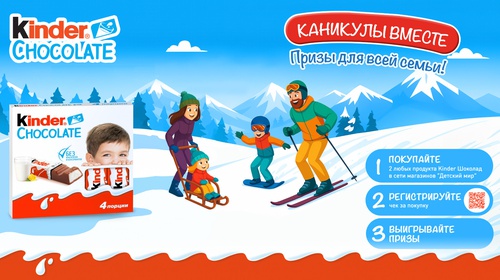Акция  «Kinder Шоколад» (Киндер Шоколад) «Kinder Шоколад. Каникулы вместе»