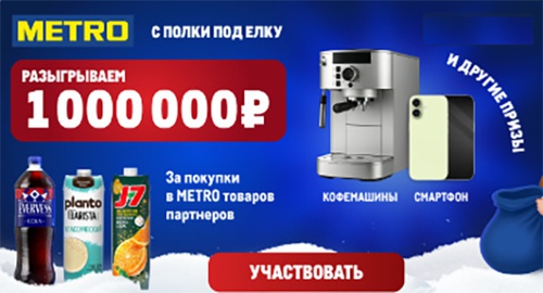 Акция «METRO» (Метро) «METRO. С полки под ёлку» Акция «METRO» (Метро) «METRO. С полки под ёлку»