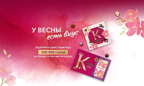 Акция «Коркунов» «У весны есть вкус» Акция «Коркунов» «У весны есть вкус»