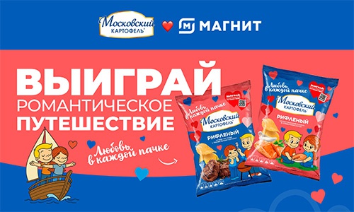 Акция «Московский картофель» «Выиграй романтическое путешествие» Акция «Московский картофель» «Выиграй романтическое путешествие»