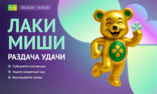 Акция  «Перекресток» (www.perekrestok.ru) «Раздача удачи»