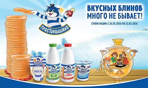 Акция  «Простоквашино» «Вкусных блинов много не бывает»