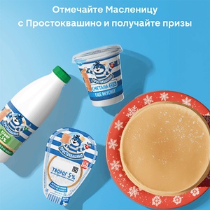 Акция  «Простоквашино» «Больше вкусных блинов - больше призов»