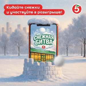 Акция  «Пятерочка» (5ka.ru) «Снежки»