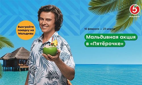 Акция «Пятерочка» (5ka.ru) «Мальдивная акция» Акция «Пятерочка» (5ka.ru) «Мальдивная акция»