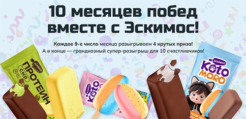 Акция «Эскимос» «10 месяцев побед от Эскимоса!» Акция «Эскимос» «10 месяцев побед от Эскимоса!»