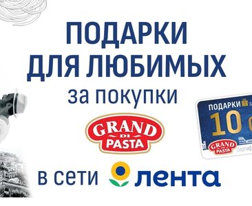 Акция  «Grand di Pasta» (Гранд ди Паста) «Выиграй подарки для любимых!»