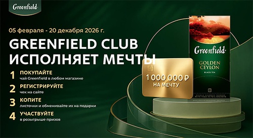 Акция чая «Greenfield» (Гринфилд) «Greenfield Club исполняет мечты» Акция чая «Greenfield» (Гринфилд) «Greenfield Club исполняет мечты»
