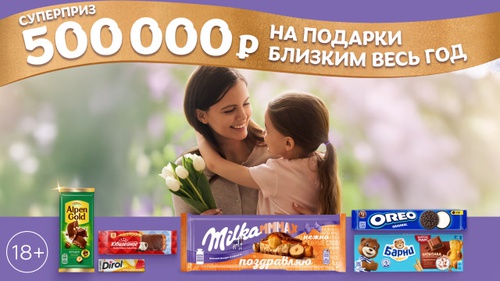 Акция шоколада «Milka» (Милка) «Поздравь нежнее» в торговой сети «Бристоль»
