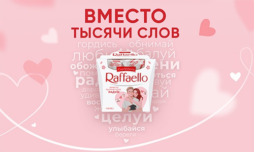 Акция  «Raffaello» (Рафаэлло) «Ferrero&Raffaello. Вместо тысячи слов»