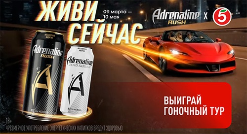 Акция  «Adrenaline Rush» (Адреналин Раш) «Живи сейчас»