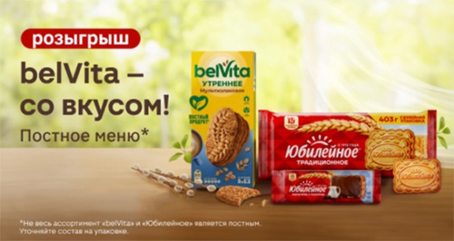 Акция «BelVita» (Бельвита) «belVita - со вкусом! Постное меню» Акция «BelVita» (Бельвита) «belVita - со вкусом! Постное меню»