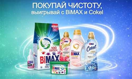Акция «BiMAX» (БиМакс) «Покупай чистоту, выигрывай с BiMAX и Cokel» Акция «BiMAX» (БиМакс) «Покупай чистоту, выигрывай с BiMAX и Cokel»