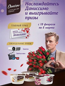 Акция  «Даниссимо» «Насладись премьерой фильма Тюльпаны с Даниссимо!»