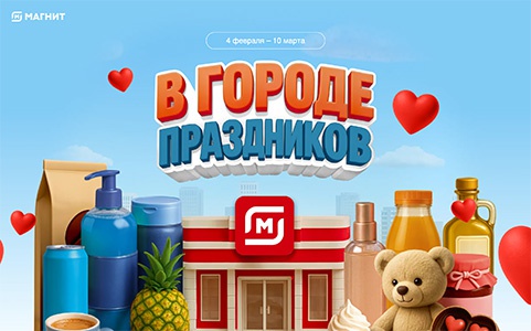 Акция магазина «Магнит» (magnit.ru) «Город праздников»