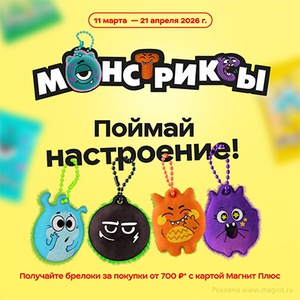 Акция магазина «Магнит» (magnit.ru) «Монстриксы» Акция магазина «Магнит» (magnit.ru) «Монстриксы»