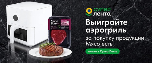 Акция  «Мясо Есть!» «Дарим аэрогриль»