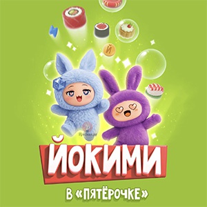 Акция  «Пятерочка» (5ka.ru) «Йокими»