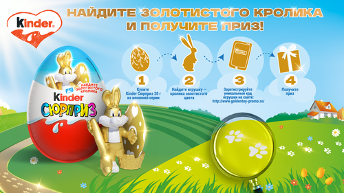 Акция «Kinder Cюрприз» (Киндер Cюрприз) «Kinder. В поисках золотистого кролика» Акция «Kinder Cюрприз» (Киндер Cюрприз) «Kinder. В поисках золотистого кролика»