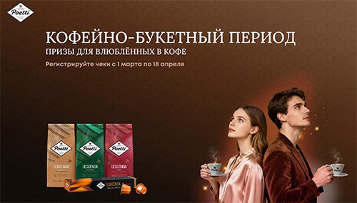 Акция «Poetti» (Поетти) «Кофейно-букетный период» Акция «Poetti» (Поетти) «Кофейно-букетный период»