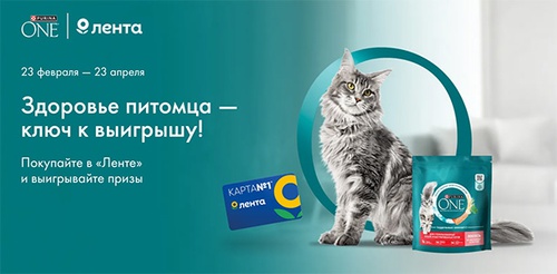 Акция «Purina One» (Пурина Ван) «Здоровье питомца – ключ к выигрышу!» Акция «Purina One» (Пурина Ван) «Здоровье питомца – ключ к выигрышу!»