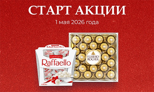 Акция  «Raffaello» (Рафаэлло) «Последний звонок 2026»