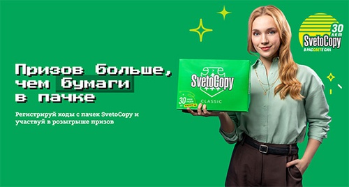 Акция  «Svetocopy» (Светокопи) «SvetoСopy – 30 лет в расСВЕТе сил»