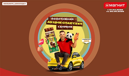 Акция шоколада «Alpen Gold» (Альпен Гольд) «Возьми шоколадку и выигрывай позитивные призы»