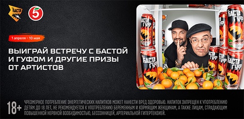 Акция  «by Баста» «Энергетик мандариновый пуэр byБАСТА в магазинах торговых сетей «Пятёрочка» и «Перекрёсток»
