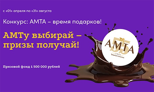 Акция  «Амта» «Жара! Амта — время подарков!»