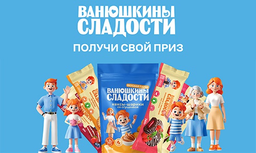 Акция  «Ванюшкины сладости» «Получи свой приз»
