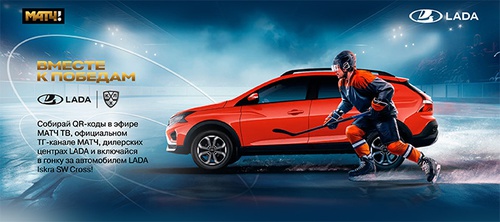 Акция «LADA» (ЛАДА) «Вместе к победам» Акция «LADA» (ЛАДА) «Вместе к победам»