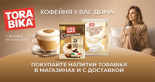 Акция  «Torabika» (Торабика) «Кофейня у вас дома»