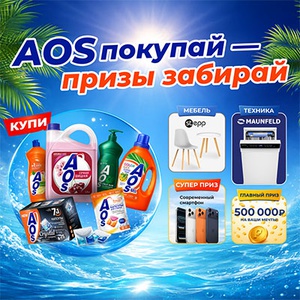 Акция «AOS» (АОС) «AOS покупай - призы забирай» Акция «AOS» (АОС) «AOS покупай - призы забирай»