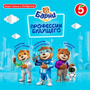 Акция  «Барни» (www.barniworld.ru) «Узнай о Профессиях будущего и выигрывай призы»