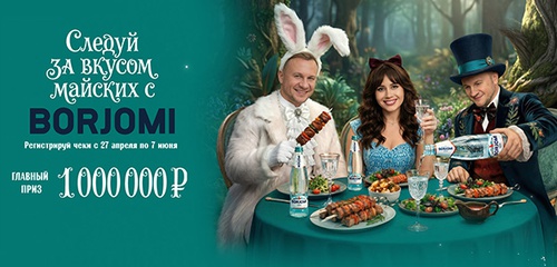 Акция «Боржоми» (Borjomi) «Следуй за вкусом майских с Borjomi» Акция «Боржоми» (Borjomi) «Следуй за вкусом майских с Borjomi»