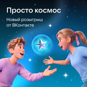 Акция «Вконтакте» Акция Вконтакте: «Просто Космос» Акция «Вконтакте» Акция Вконтакте: «Просто Космос»