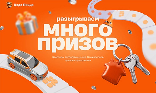 Акция «Додо Пицца» «Много призов 2026» Акция «Додо Пицца» «Много призов 2026»
