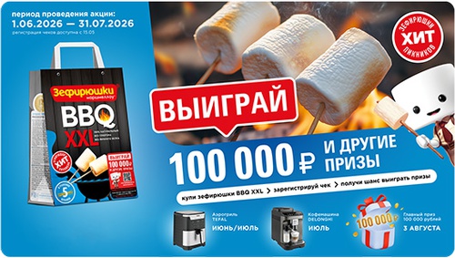 Акция  «Зефирюшки» «Зефирюшки BBQ XXL 2026»