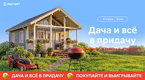 Акция магазина «Магнит» (magnit.ru) «Дача и всё в придачу» Акция магазина «Магнит» (magnit.ru) «Дача и всё в придачу»