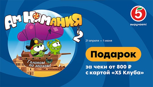 Акция «Пятерочка» (5ka.ru) «АмНямания2» Акция «Пятерочка» (5ka.ru) «АмНямания2»